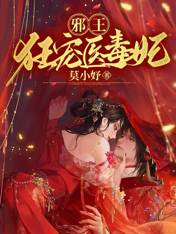 邪王狂宠医妃毒娘子全文免费
