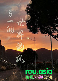 另一个世界的她