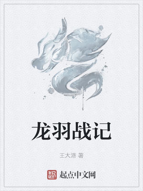 龙羽独尊大结局
