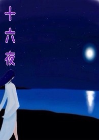 十六夜泯